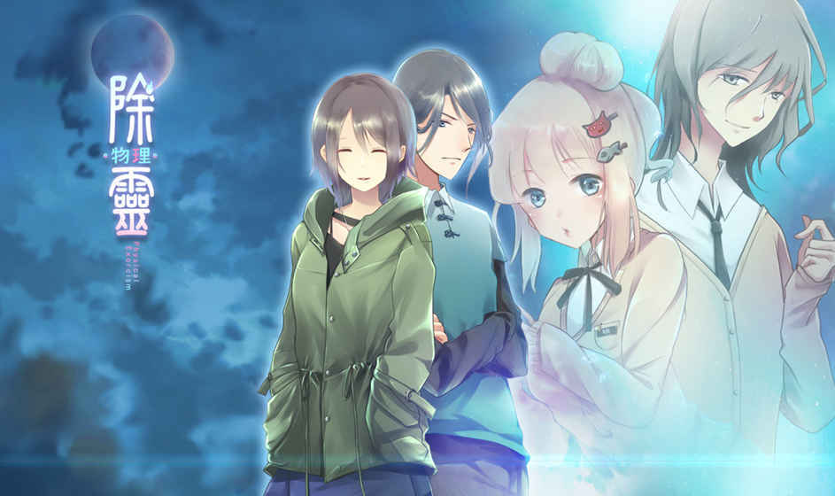 除灵版