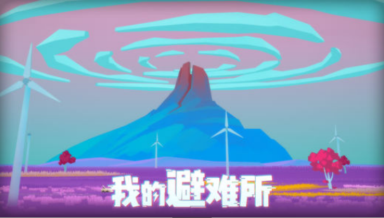 我的避难所吃鸡的幸存者