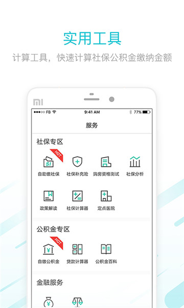 社保社保v1.0.2安卓版