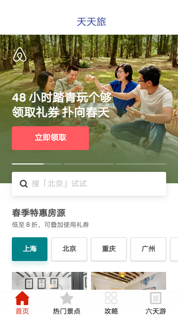 天天旅手机app