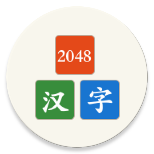 汉字2048破解版1.0.0安卓版