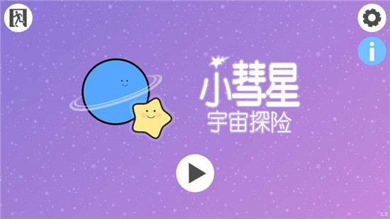 Little Comet(小彗星宇宙探险游戏)v1.3安卓版