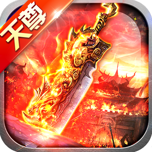 天尊传奇挂机版v1.2安卓版