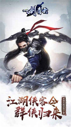 一剑青云手游