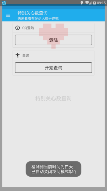 手机qq特别关心查询软件V1.0