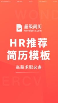 超级简历官网版