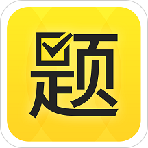 2019官方会计考试题库(从题开始)appv2.5.19036