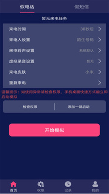 假装来电app