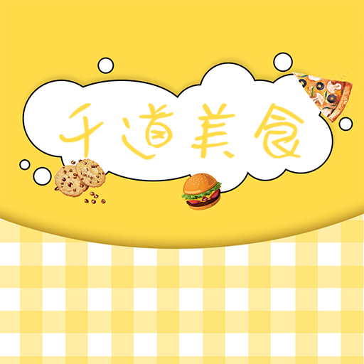 千道美食美食菜谱v1.4最新版