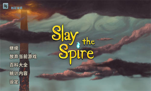 杀戮尖塔2最新版