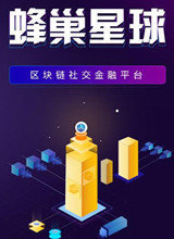 蜂巢星球