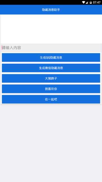 qq隐藏消息生成软件(微信隐藏文字)1.0手机版