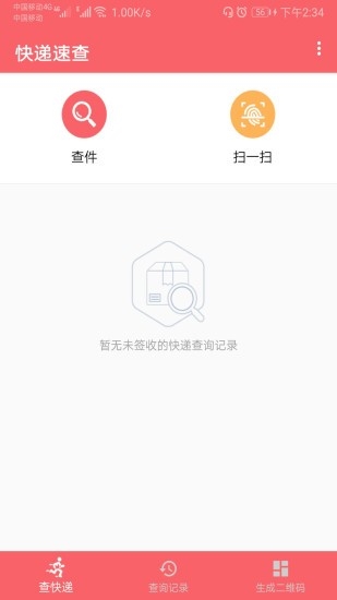 快递速查APP