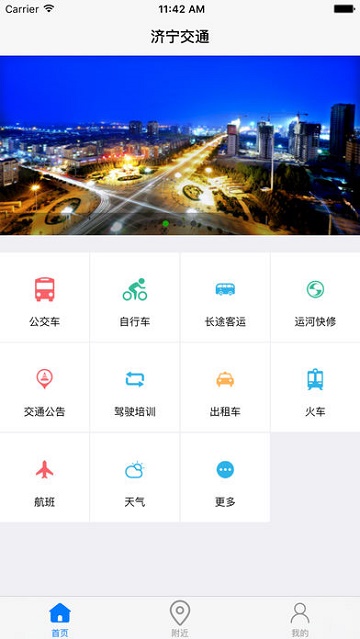 济宁交通app官方版1.2.2安卓最新版