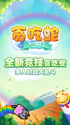贪吃蛇大决战