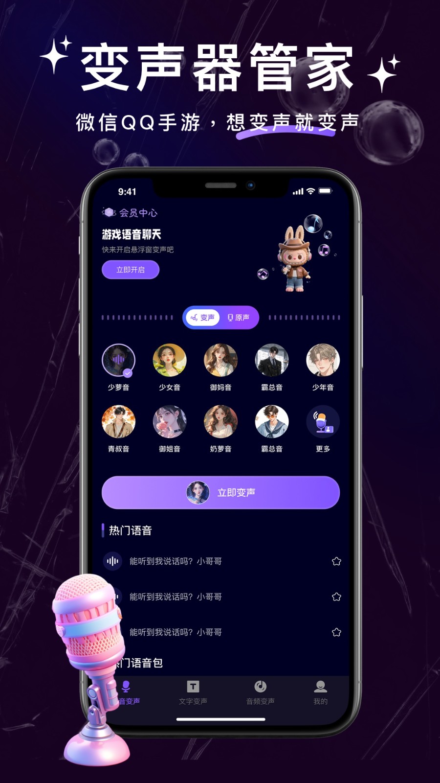 变声器管家