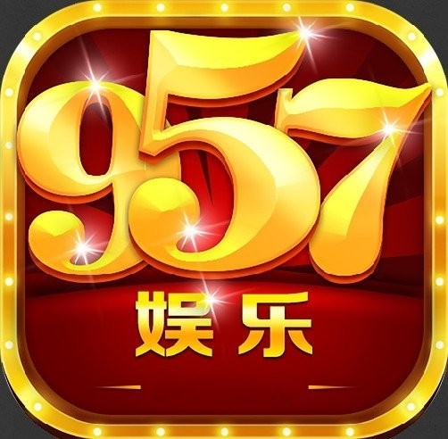 957娱乐棋牌正式版