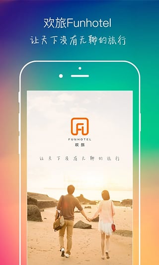 欢旅