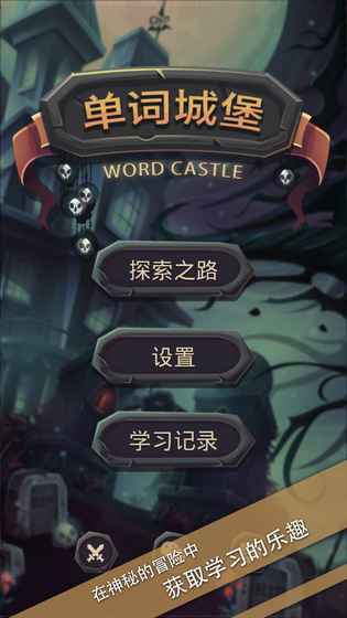 单词城堡手游app