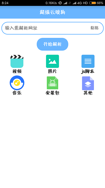 超级云嗅狗app(网页解析下载器)4.7安卓版