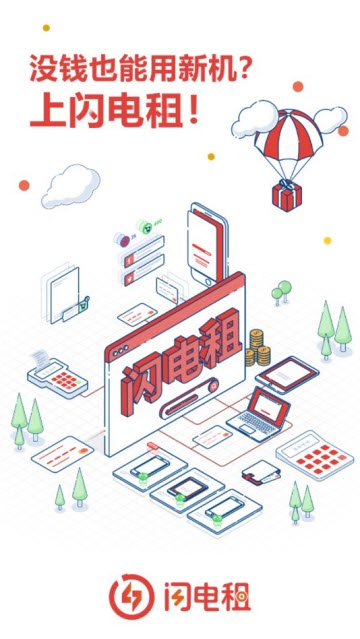 闪电租v1.0.2