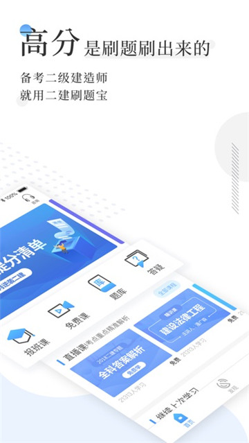 优路教育二建刷题宝v6.3.29安卓版