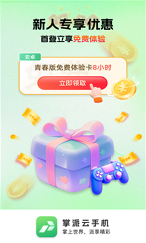 掌派云手机