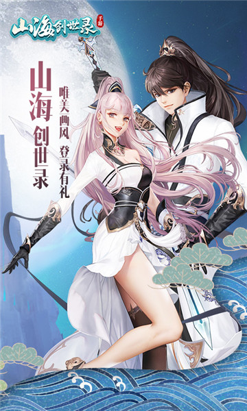 山海创世录手游