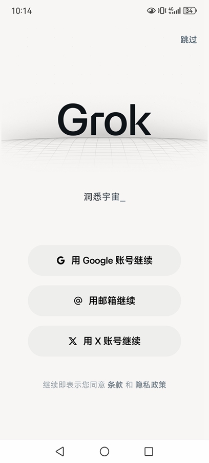 grok ai安卓版