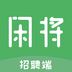 闲将招聘最新版v1.9