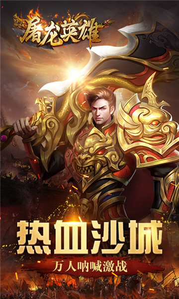 屠龙英雄归来游戏