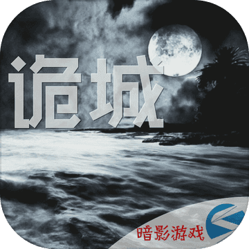 诡城