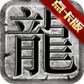 传奇至尊点卡版v1.0.6安卓版