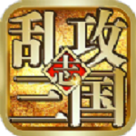 乱攻三国志手游v1.5.3安卓版