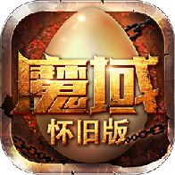 魔域怀旧版破解版v1.0.0.6最新版