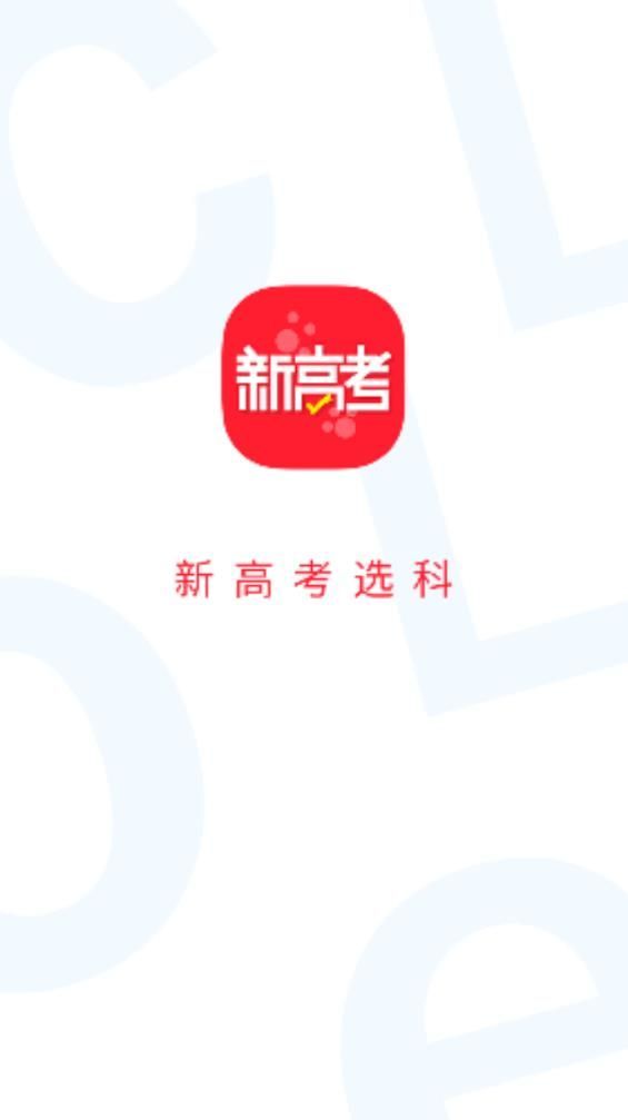 新高考选科