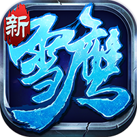 雪鹰帝君飞升版v2.0.2.4最新版