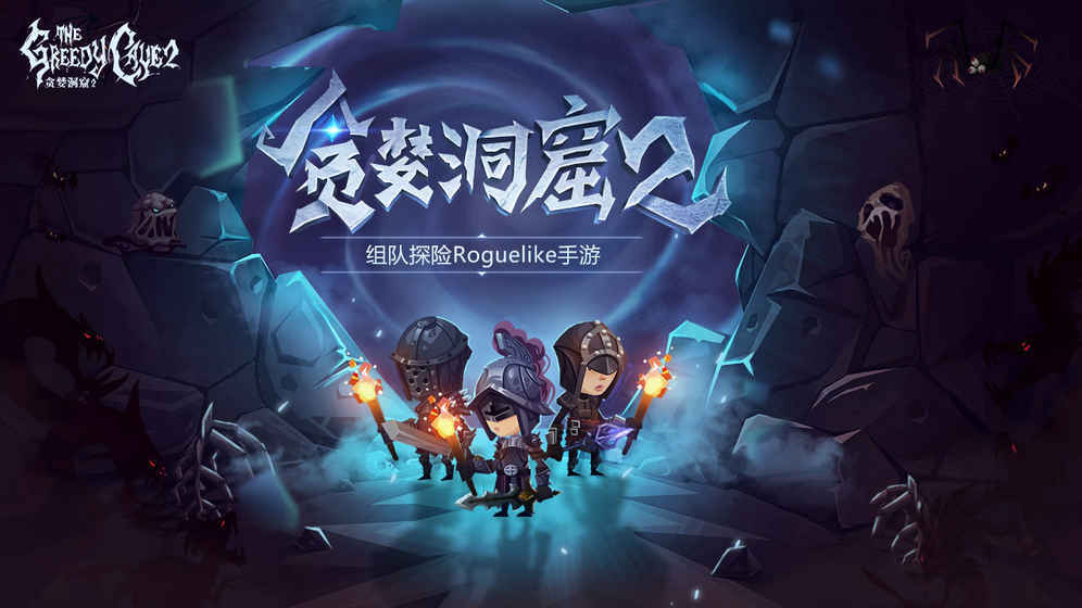 贪婪洞窟2版