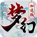 梦幻西游加速版V1.448.1满V版