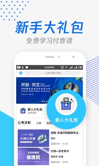腾讯课堂教育云平台V5.0.1.1官方版