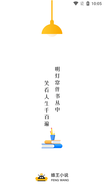 蜂王小说APP