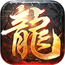 屠龙英雄归来游戏v0.8最新版