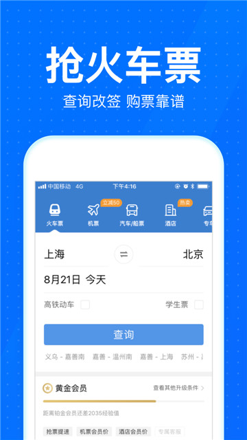 12306智行火车票12306抢票客户端v10.20.0安卓版