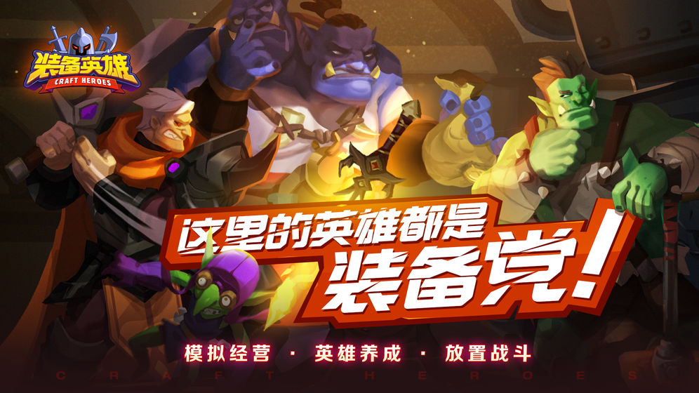 装备英雄公测版