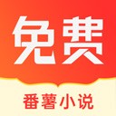 番薯小说手机版
