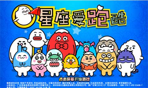 星座爱跑酷