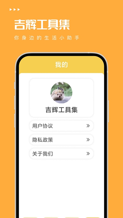 吉辉工具集安卓版