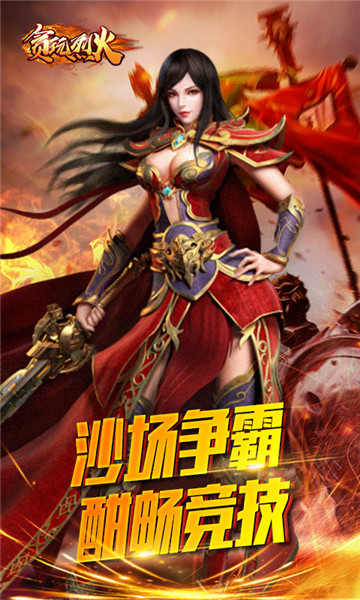 贪玩烈火游戏