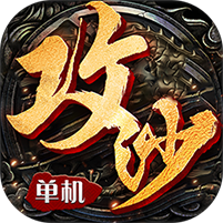 全民攻沙单机版v1.0无限版