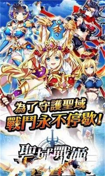 圣剑战姬官方版v1.0.0安卓版